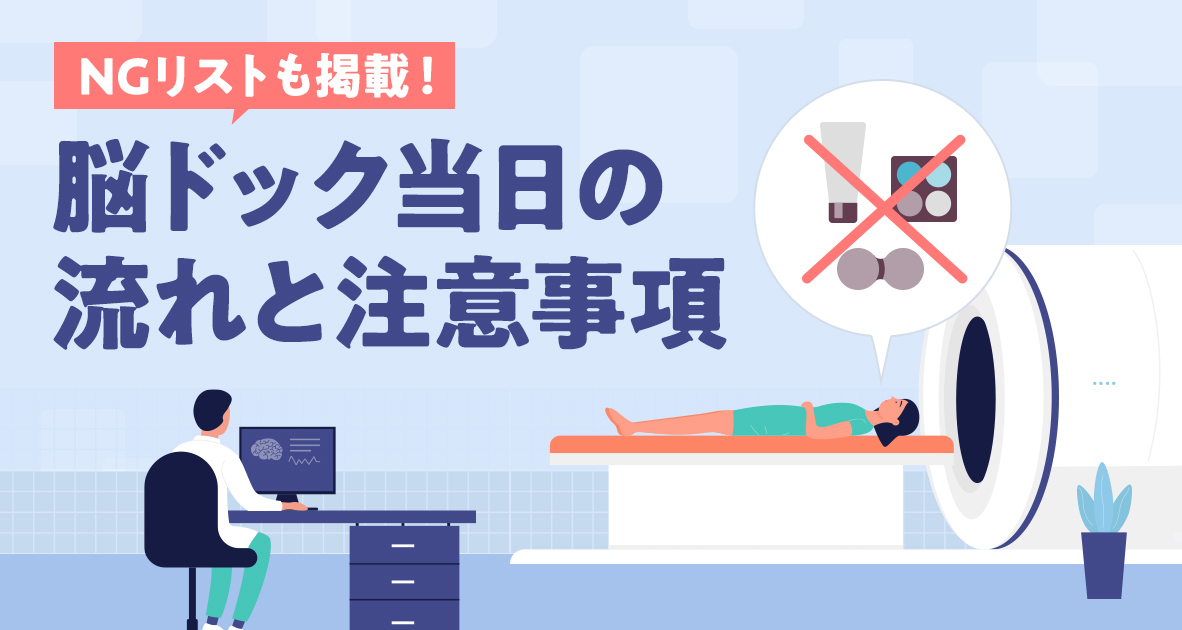 脳ドック当日の流れと注意事項