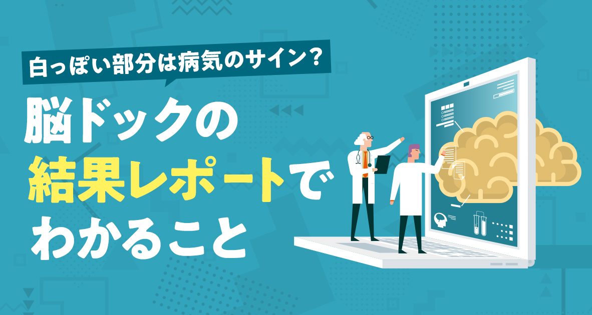 脳ドックの結果レポートでわかること