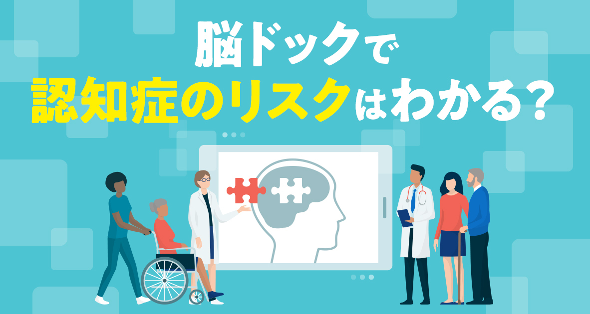 脳ドックで認知症リスクはわかる？