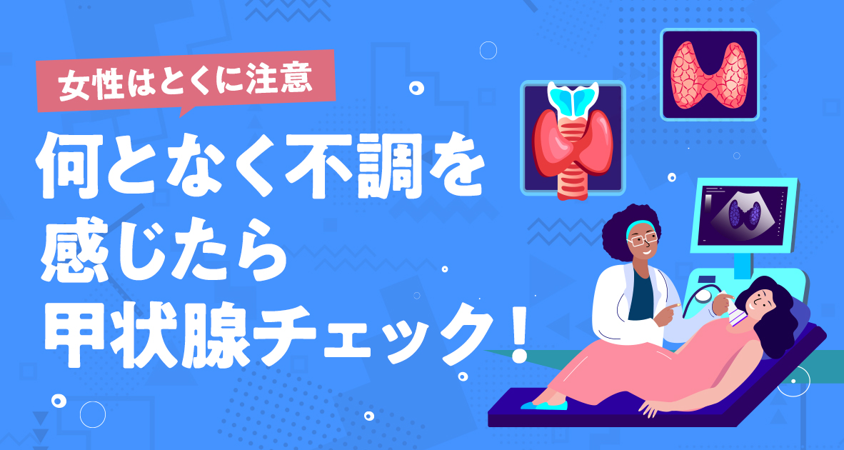 何となく不調を感じたら甲状腺チェック！