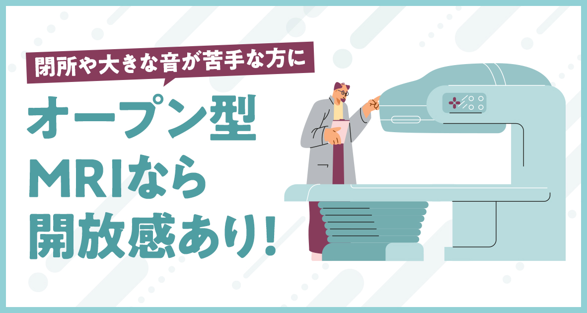 オープン型MRIなら開放感あり！