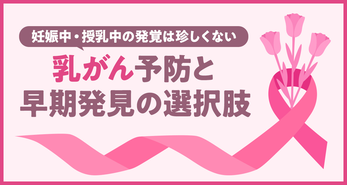乳がん予防と早期発見の選択肢