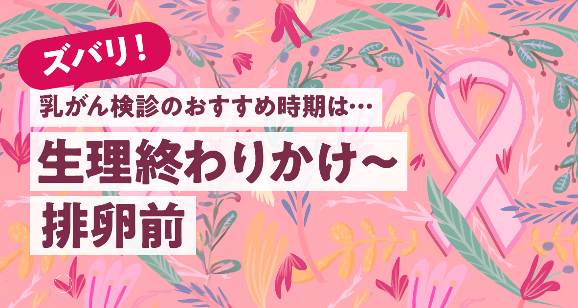 乳がん検診のおすすめ時期は生理終わりかけ