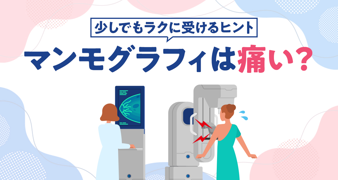 マンモグラフィは痛い？