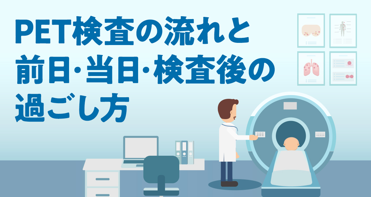 PET検査の流れと前日、当日、検査後の過ごし方