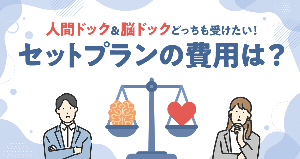 人間ドック＆脳ドック両方受けたい！セットプランの費用は？