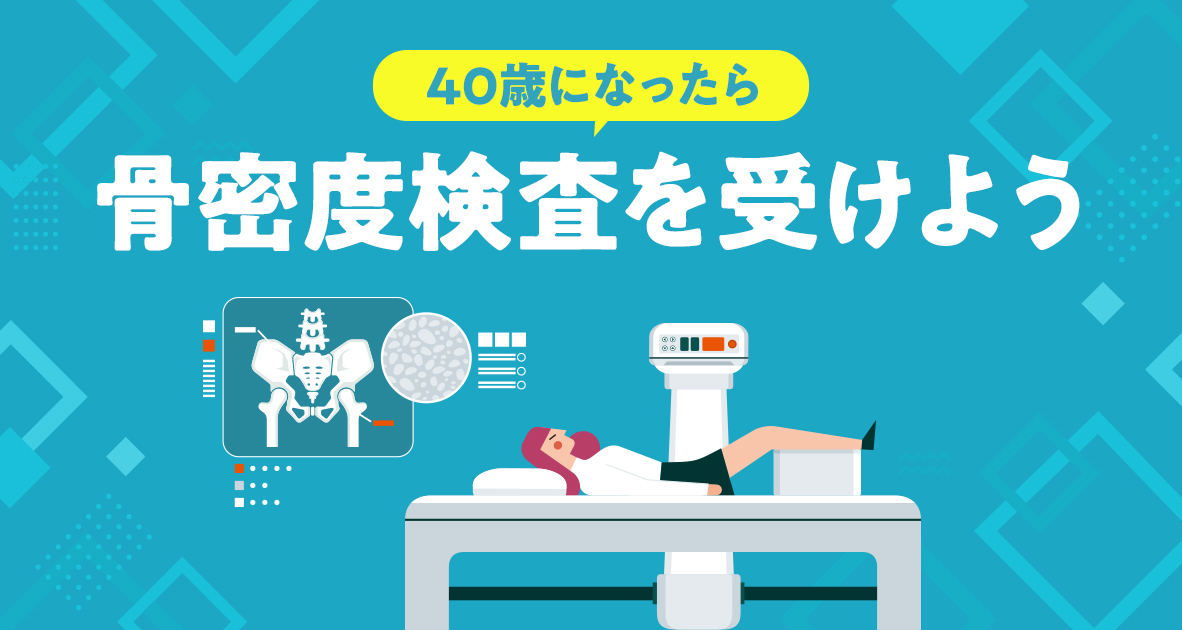 40歳になったら骨密度検査を受けよう