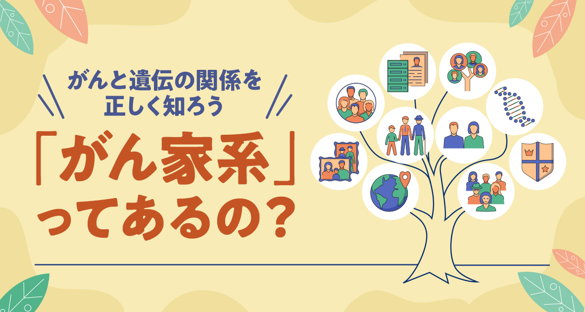 がん家系ってあるの？