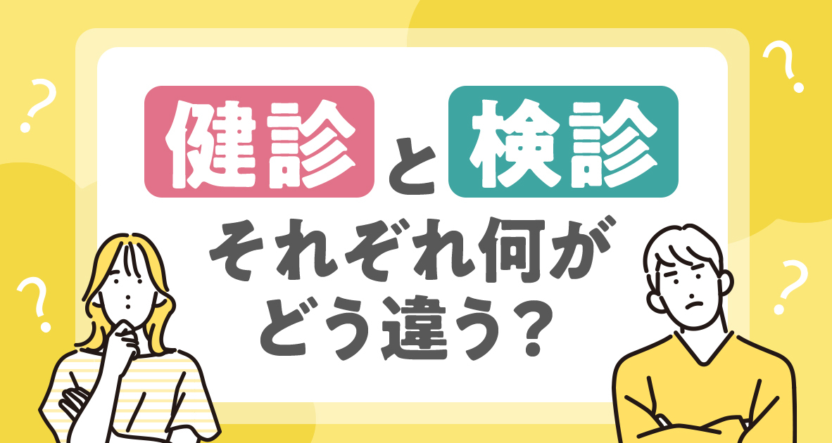 健診と検診それぞれ何がどう違う？