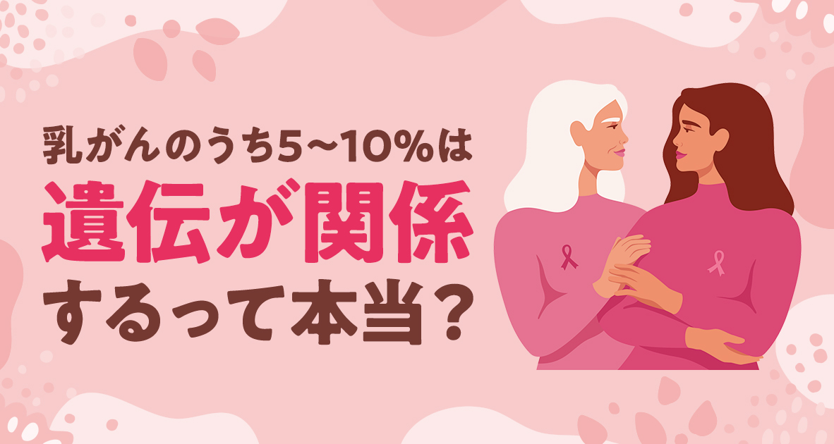 乳がんのうち5〜10％は遺伝が関係するって本当？