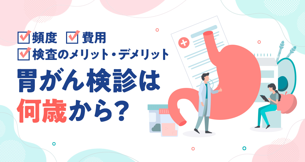 胃がん検診は何歳から？
