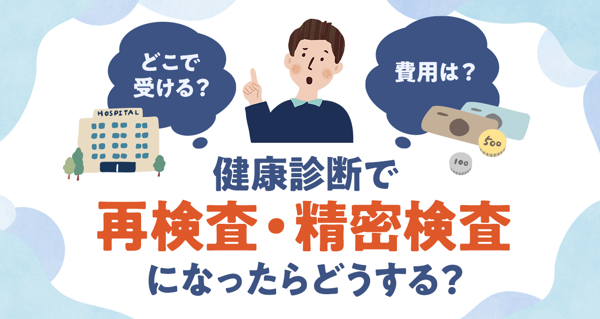 健康診断で再検査・生命つ検査になったらどうする？
