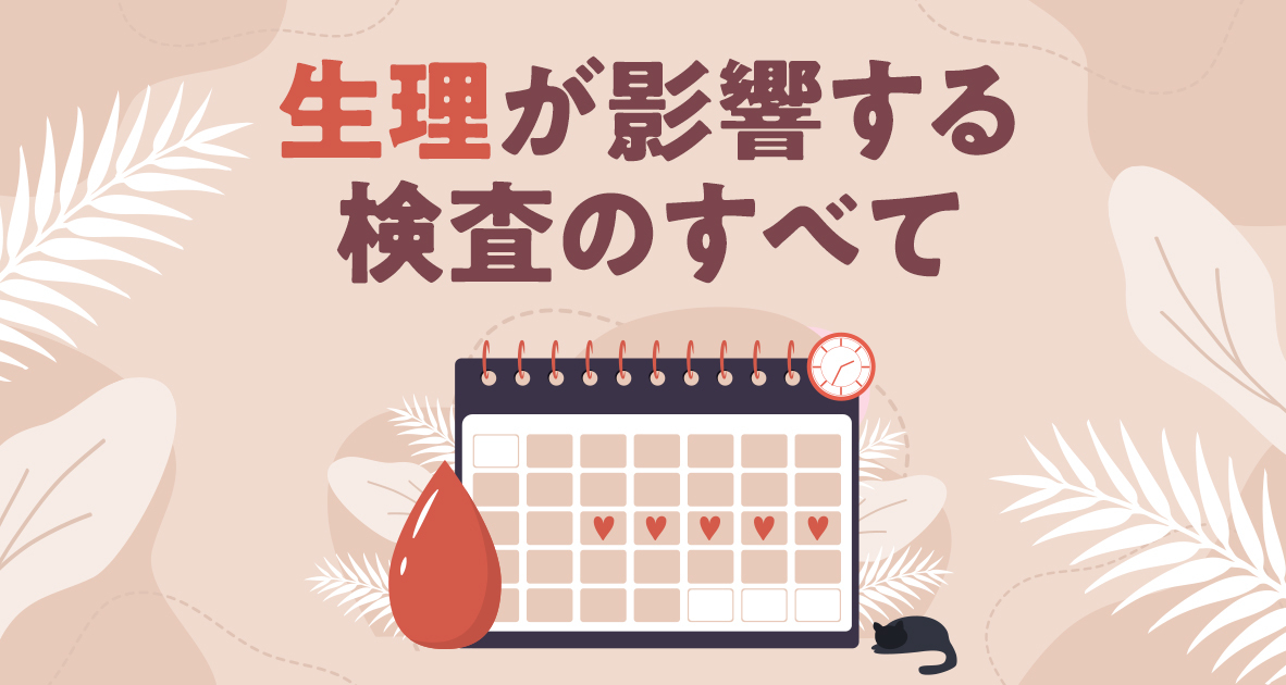 生理が影響する検査のすべて