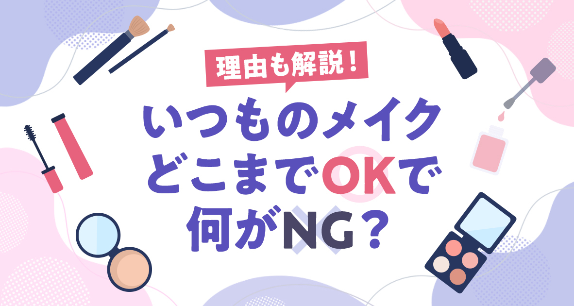 いつものメイクどこまでOKで何がNG？
