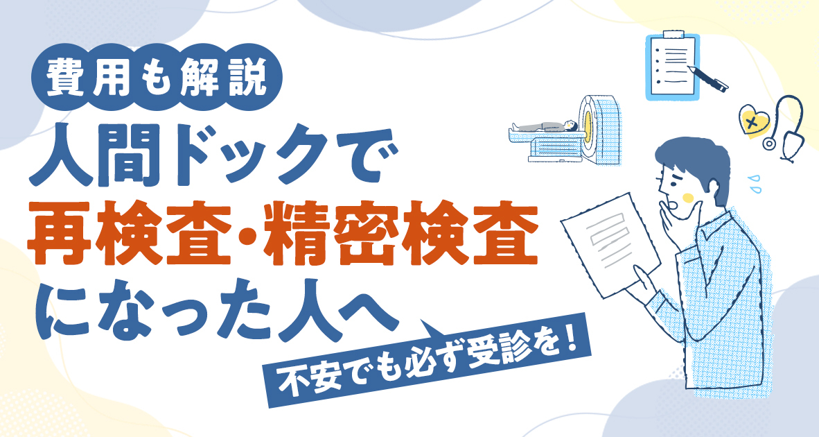 人間ドックで再検査・精密検査になった人へ