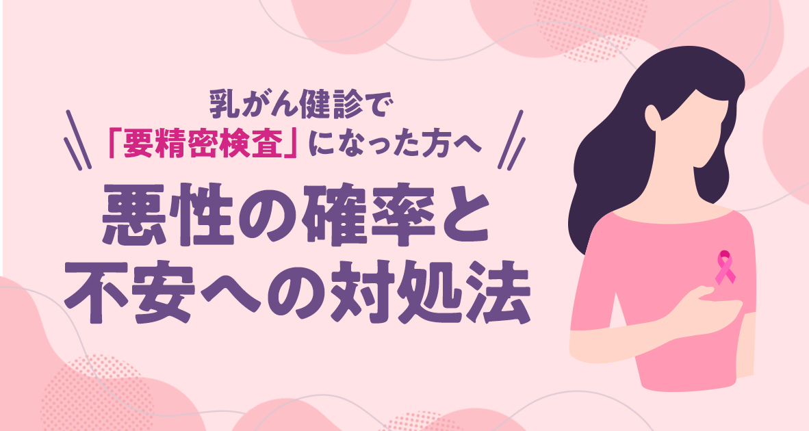 乳がん検診で「要精密検査」になった方へ　悪性の確率と不安への対処法