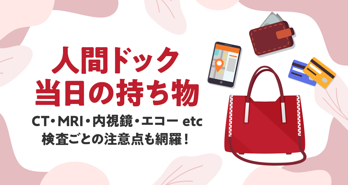 人間ドック当日の持ち物