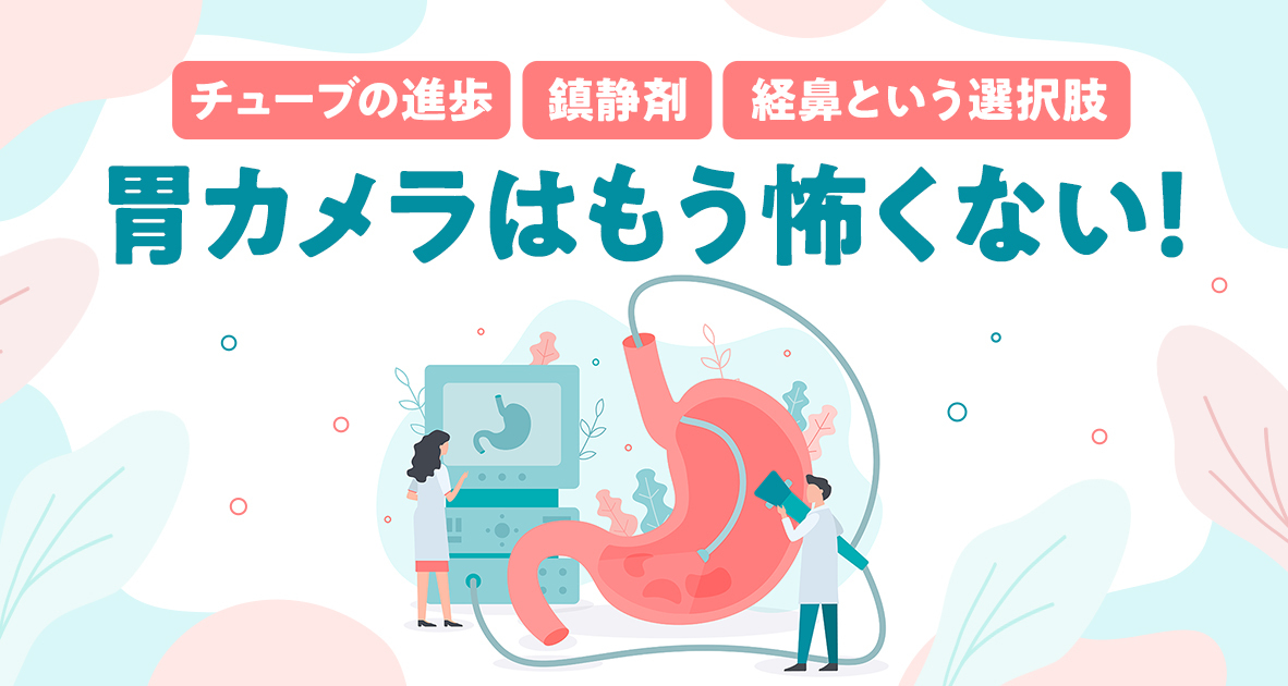 胃カメラはもう怖くない