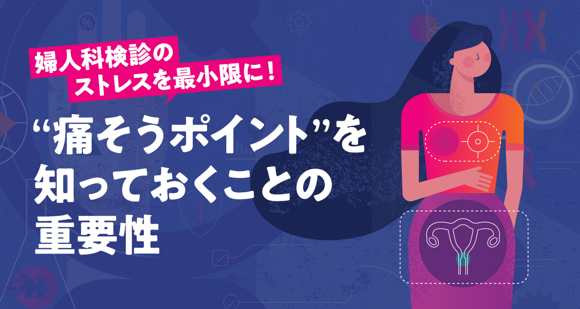 婦人科検診のストレスを最小限に！痛そうポイントを知っておくことの重要性