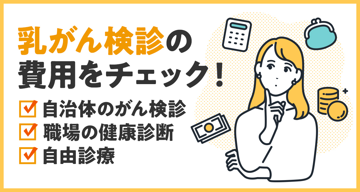 乳がん検診の費用をチェック！