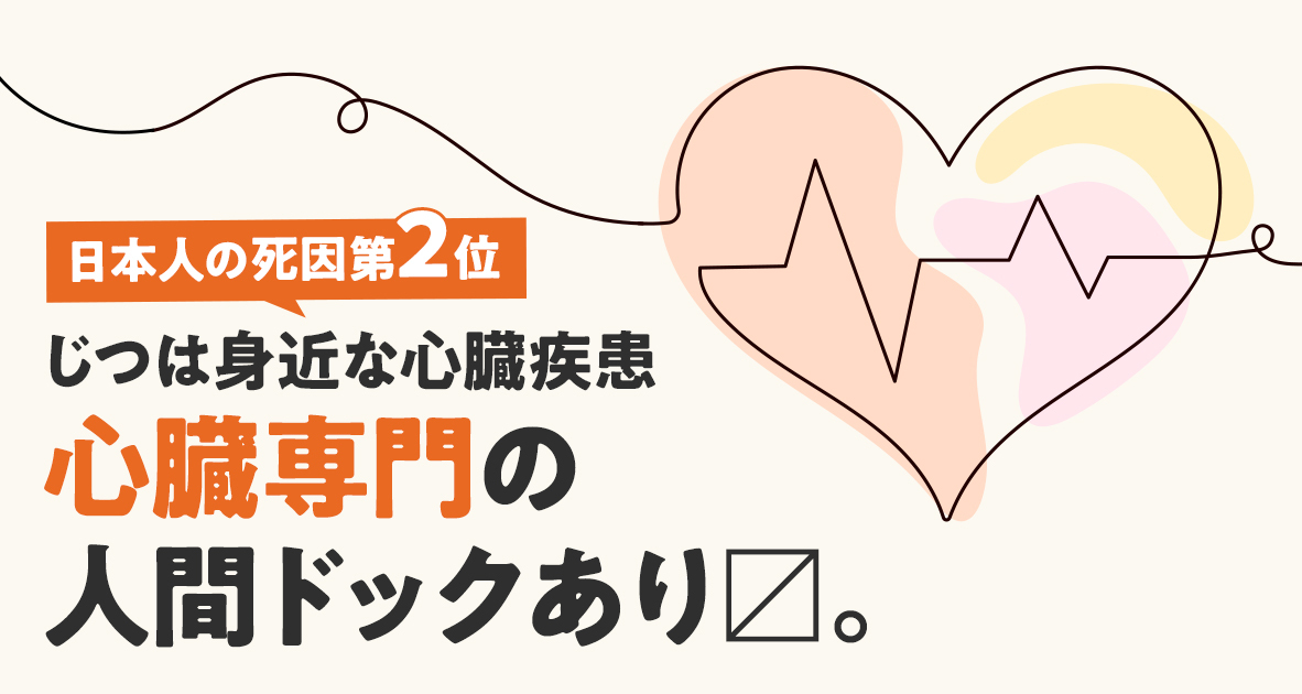 じつは身近な心臓疾患　心臓専門の人間ドックあり