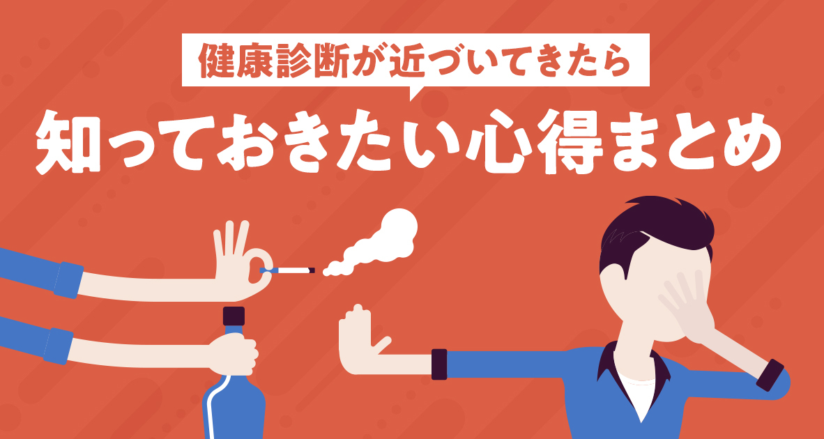 健康診断が近づいてきたら知っておきたい心得まとめ
