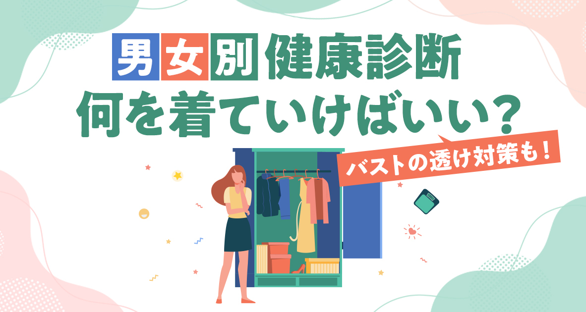 男女別健康診断何を着ていけばいい？