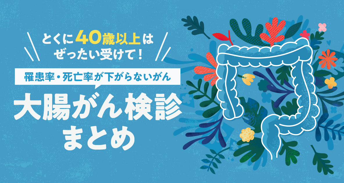 大腸がん検診まとめ