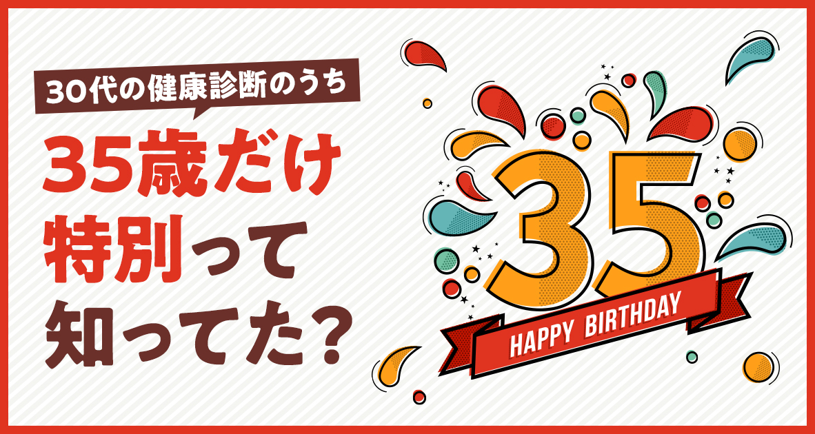 35歳は健康の節目年齢