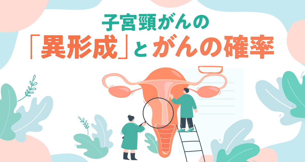 子宮頸がんの「異形成」とがんの確率
