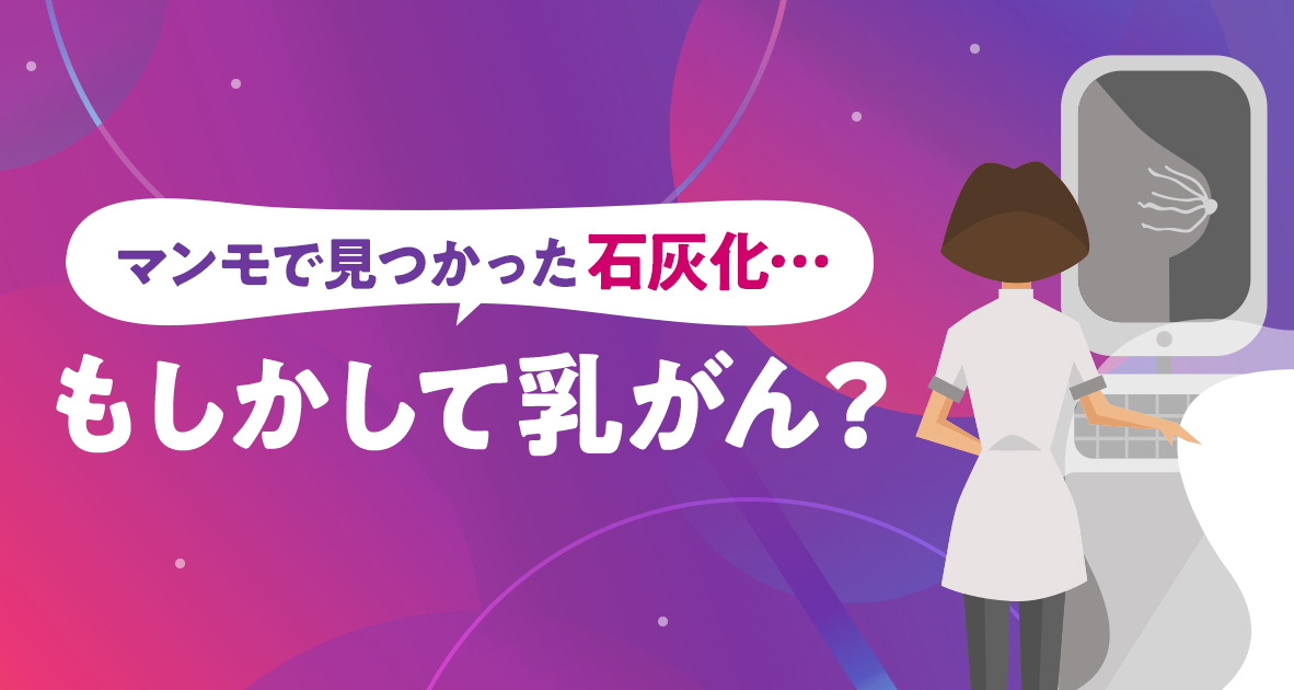 マンモで見つかった石灰化、もしかして乳がん？