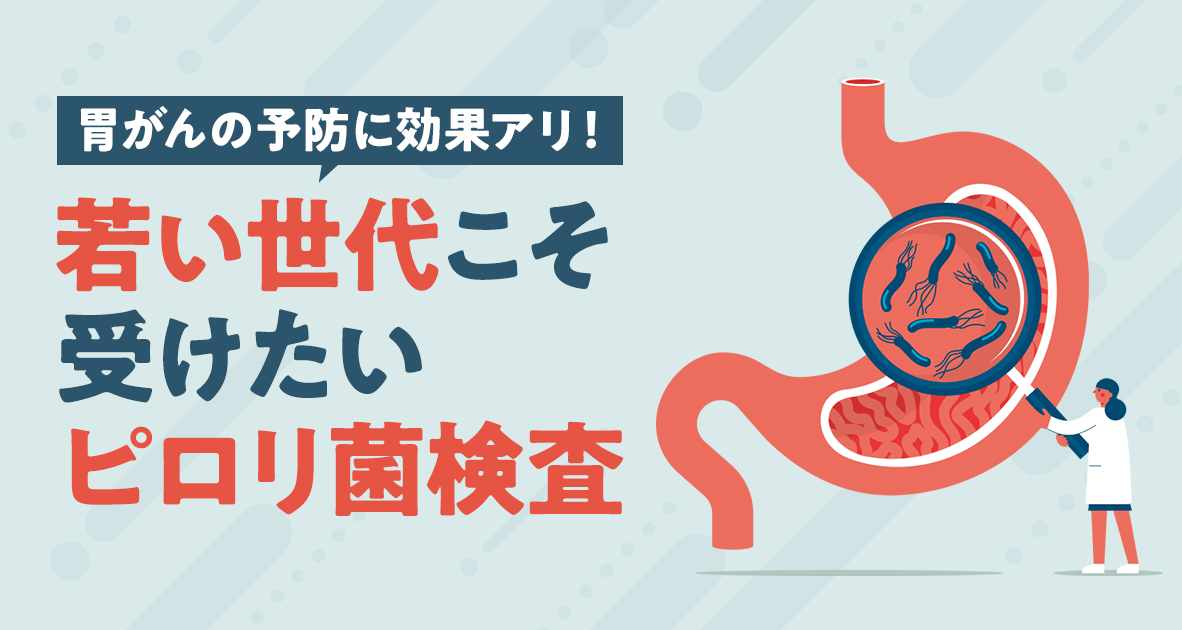 一度は受けておきたいピロリ菌検査