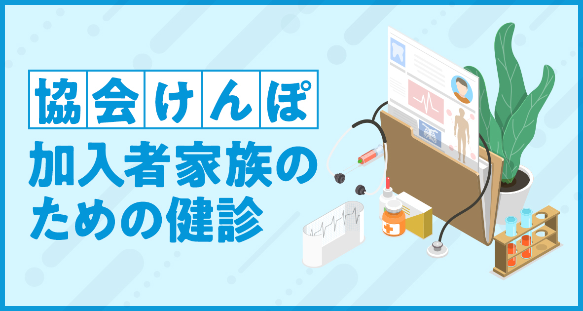 協会けんぽ加入者家族のための健診