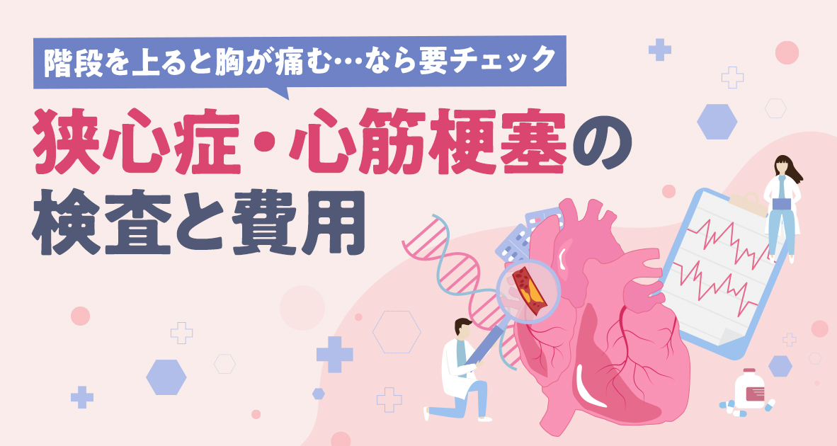 狭心症・心筋梗塞の検査と費用
