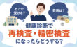 健康診断で再検査・生命つ検査になったらどうする？