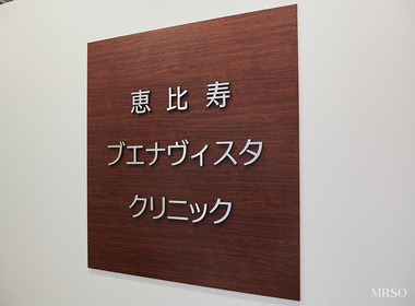 恵比寿ブエナヴィスタクリニック