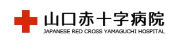 山口赤十字病院