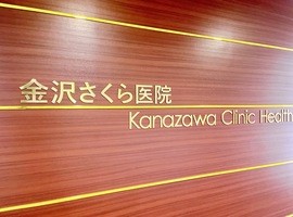 金沢さくら医院フォトギャラリー0