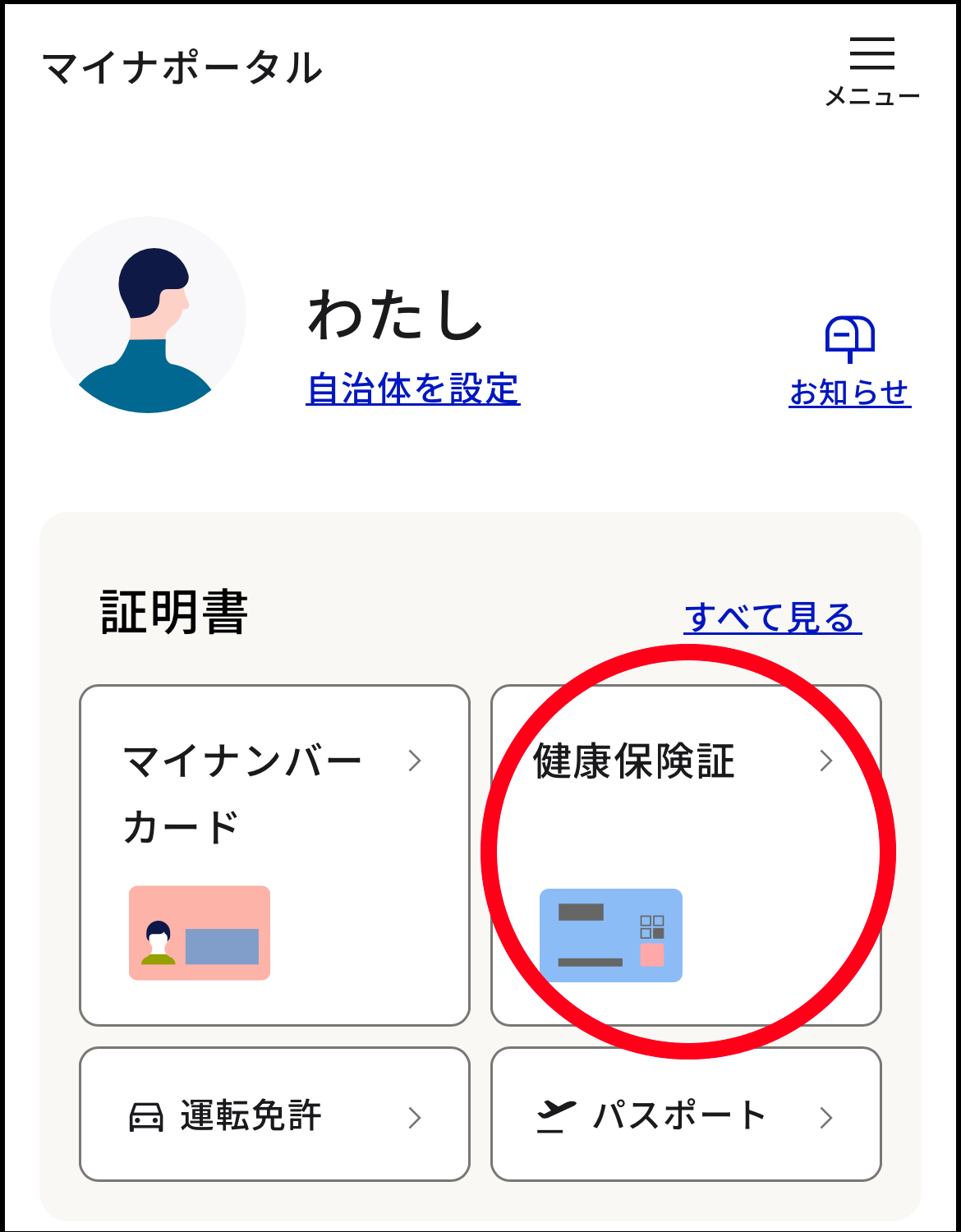 マイナポータルアプリ画面