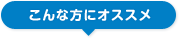 こんな方にオススメ