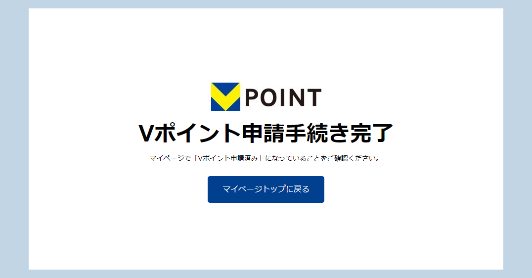 Step6 Vポイント付与申請手続き完了