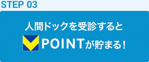 STEP03人間ドックを受診するとT-POINTが貯まる！