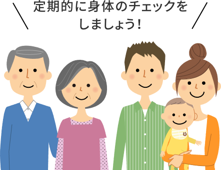 定期的に身体のチェックをしましょう！