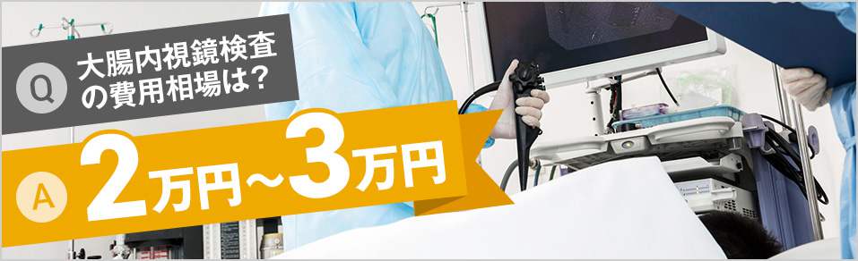 大腸内視鏡検査の費用相場は２万〜３万円