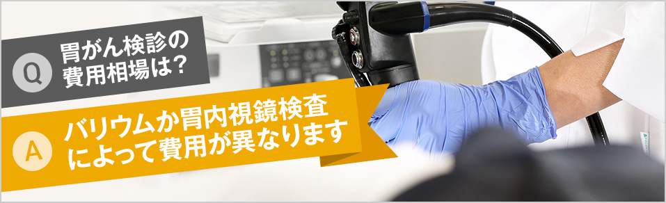 胃がん検診の費用相場はバリウムか胃内視鏡検査によって費用が異なります