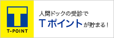 Tポイントが貯まります