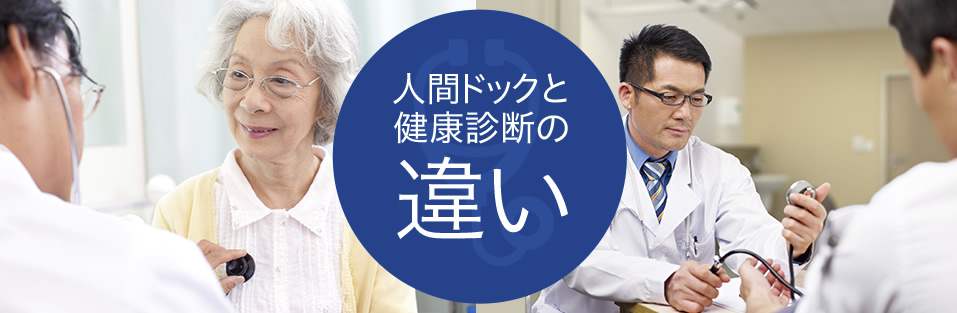人間ドックと健康診断の違い