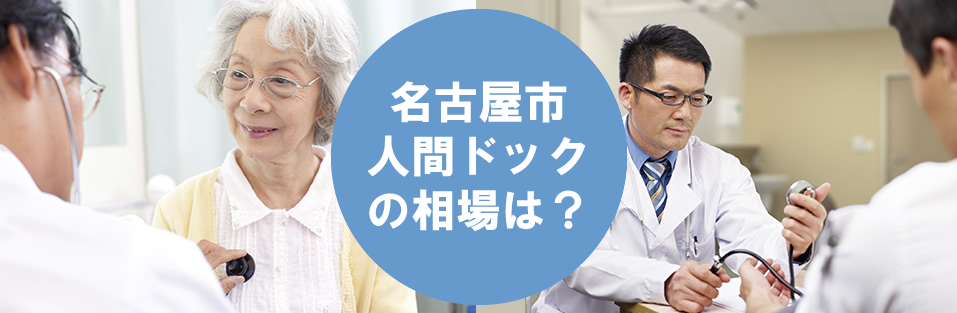 名古屋市の人間ドックの相場は？