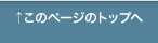 このページのトップへ