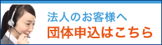 法人のお客様